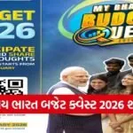 MY Bharat Budget Quest 2026 Ahmedabad