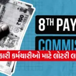 8th Pay Commission