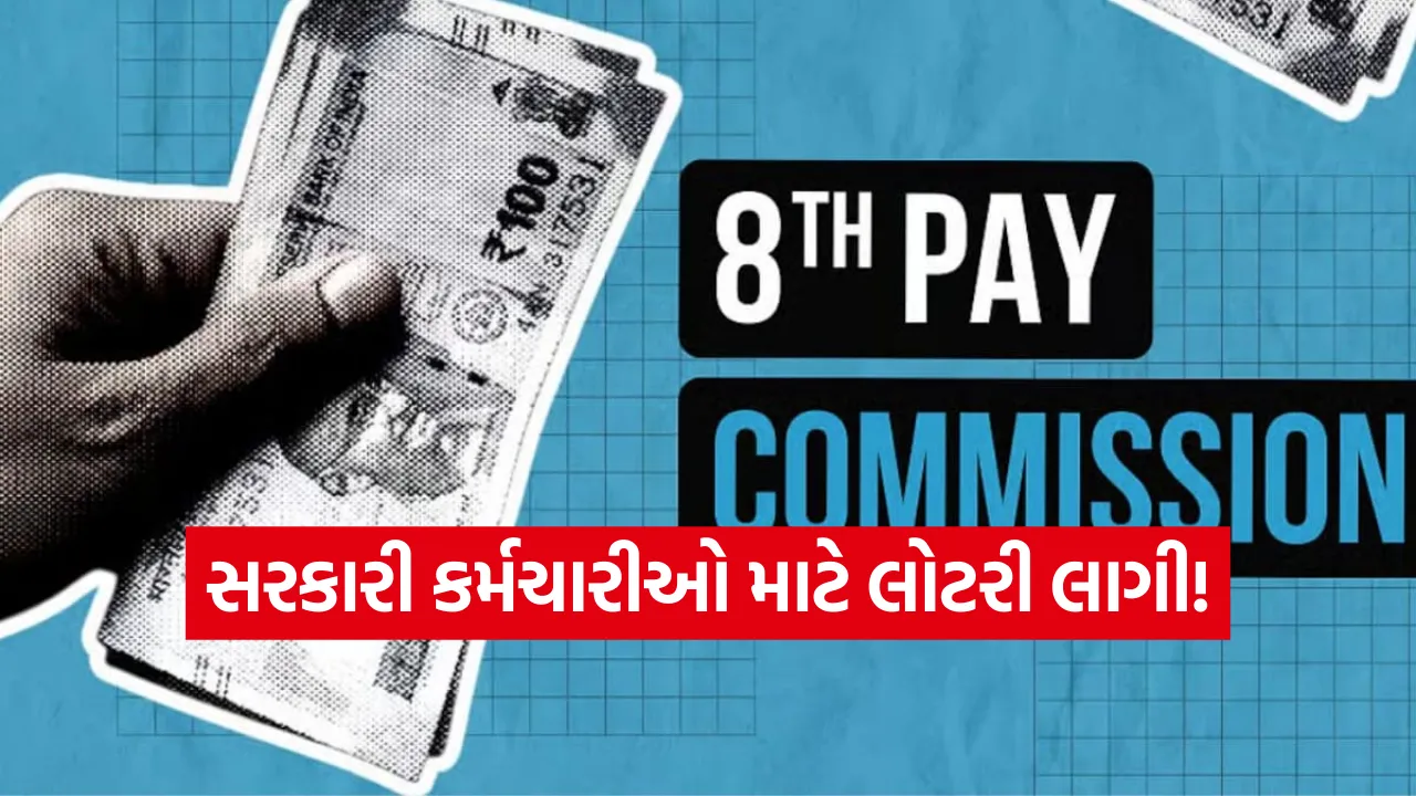 8th Pay Commission