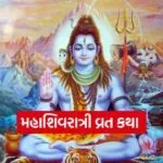 Maha Shivratri Vrat Katha