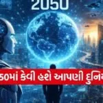 AI in 2050
