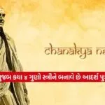 Chanakya Niti 1702