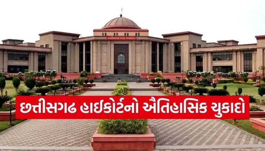 Chhattisgarh High Court ruling