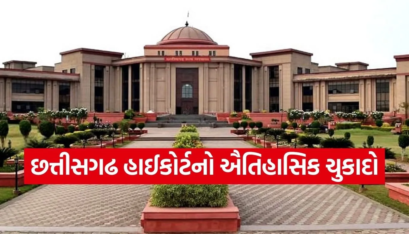Chhattisgarh High Court ruling