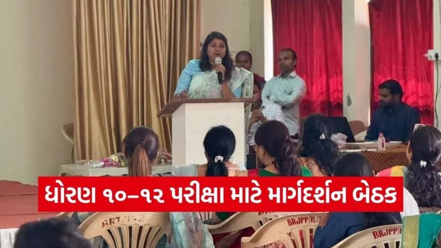 Valsad Board Exam Preparation Meeting 2026