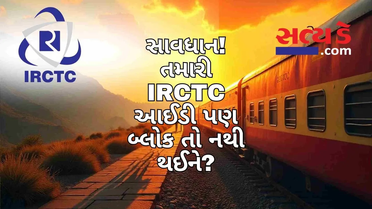irctc-blocks-3-crore-fake-user-ids-gujarati-news