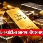 Gold-Silver Rate Today