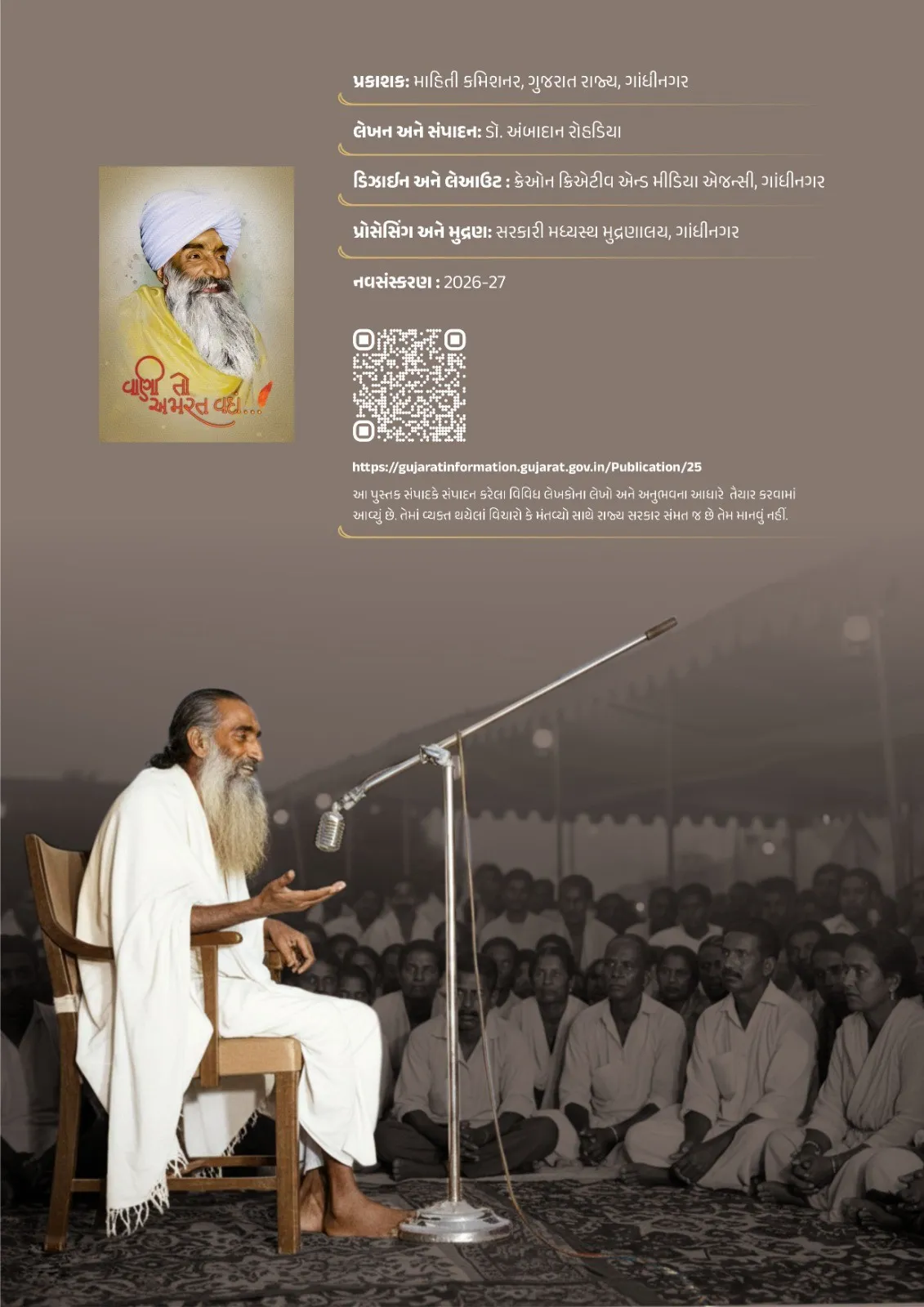 કવિ કાગના જીવનદર્શનને નવી ઊંચાઈ, ‘વાણી તો અમરત વદાં’ પુસ્તકનું 23 વર્ષ બાદ કાગધામ મજાદરમાં પુનઃવિમોચન 4 Kavi Kag Vani To Amarat Vadan Book Re Launch 2026 1.png