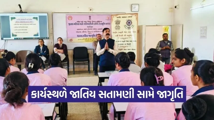 Devbhumi Dwarka Women Workplace Harassment Awareness Seminar