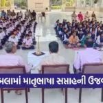 Matribhasha Mahotsav 2026 Bhavnagar