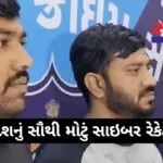surat-cyber-crime-800-crore-betting-racket-busted-gujarati