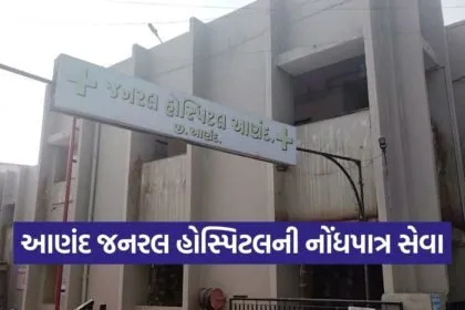 Anand General Hospital Health Services 1