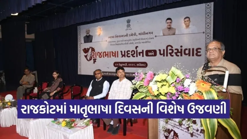 Rajkot International Mother Language Day Gujarati Seminar 1