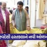 GujaratAssemblyWomenEmpowermentSwadeshiProducts 1