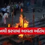 Antim Sanskar