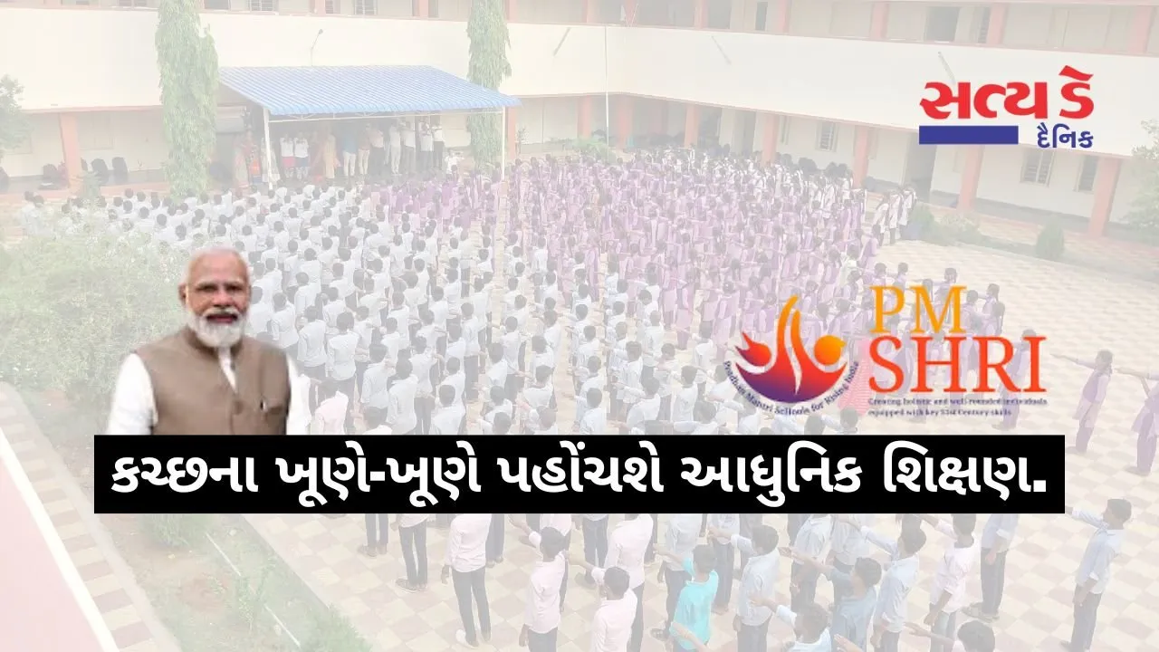 kutch-pm-shri-school-update