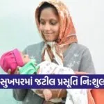 Bhuj Ayushman Safe Delivery Success Story 2026