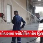 Aravalli Modasa GIDC Mock Drill Disaster Management 2026