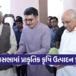 Gujarat Natural Farming Exhibition Vidhansabha 1