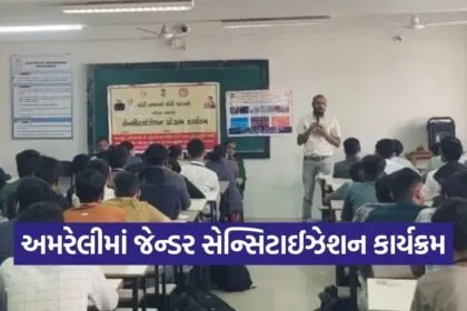 Amreli Gender Sensitization Program 2026