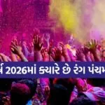 Rang Panchami 2026
