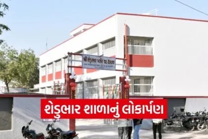 Amreli Shedubhar Primary School Inauguration 2026