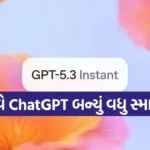 You said હવે ChatGPT બન્યું વધુ સ્માર્ટ!