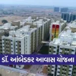 Dr Ambedkar Awas Yojana Gujarat Housing Scheme 1