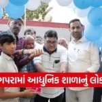 Amreli Jesingpara Primary School Inauguration 1