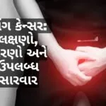 ling-cancer-lakshano-ane-sarvar