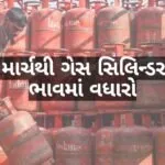 gas cylinder new rates 7 march 2026 gujarati news11