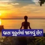 Brahma Muhurat 0703