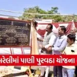 Amreli Varsada Ishwariya Water Supply Scheme Inauguration 1