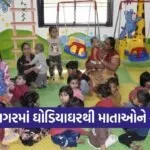 gandhinagar ghodiyaghar childcare working mothers women empowerment 1