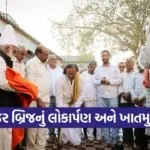 amreli sarambhada bridge inauguration kaushik vekariya development works 1