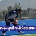 poonam fumkiya amreli district sports officer hockey player story