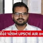 Mihir Patel UPSC AIR 709 Navsari