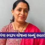 Vyara Ganga Swarupa Scheme Beneficiary Story Tapi