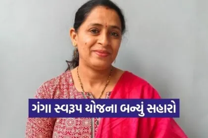 Vyara Ganga Swarupa Scheme Beneficiary Story Tapi
