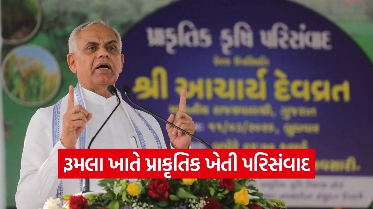 navsari rumla natural farming seminar governor acharya devvrat 1.jpg
