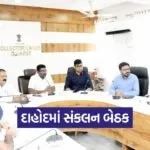 dahod cm bhupendra patel program coordination meeting 1