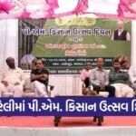 amreli pm kisan sammaan nidhi 22nd installment event