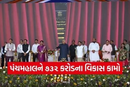 Panchmahal Development Projects CM Bhupendra Patel 732 Crore 1