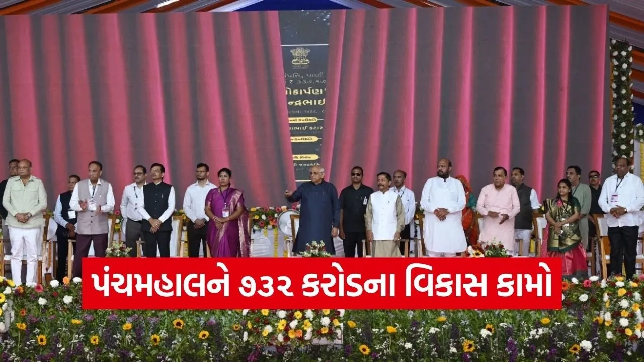 Panchmahal Development Projects CM Bhupendra Patel 732 Crore 1.jpg