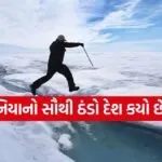 Coldest Place on Earth