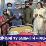 Ahmedabad Civil Hospital Organ Donation Ramadan Humanity Story 1