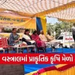 Natural Farming Exhibition Vastral Ahmedabad