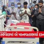 Ahmedabad Civil Hospital Organ and Tissue Donation Story 1
