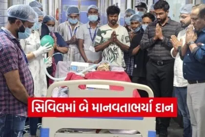 Ahmedabad Civil Hospital Organ and Tissue Donation Story 1
