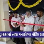 Ayushman Arogya Mandir Devbhumi Dwarka Inauguration